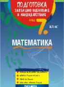 Подготовка по математика за външно оценяване след 7. клас - помагало по формат 2017